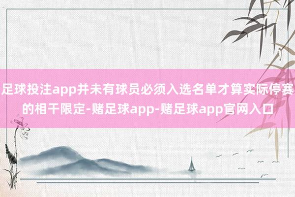 足球投注app并未有球员必须入选名单才算实际停赛的相干限定-赌足球app-赌足球app官网入口