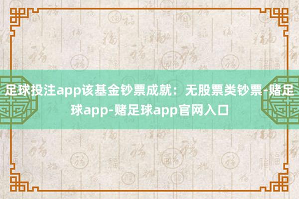 足球投注app该基金钞票成就：无股票类钞票-赌足球app-赌足球app官网入口