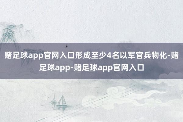 赌足球app官网入口形成至少4名以军官兵物化-赌足球app-赌足球app官网入口