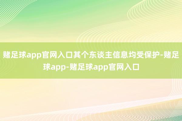 赌足球app官网入口其个东谈主信息均受保护-赌足球app-赌足球app官网入口