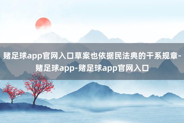 赌足球app官网入口草案也依据民法典的干系规章-赌足球app-赌足球app官网入口