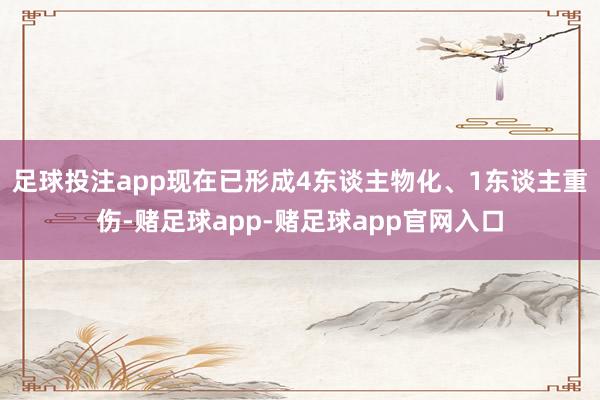 足球投注app现在已形成4东谈主物化、1东谈主重伤-赌足球app-赌足球app官网入口