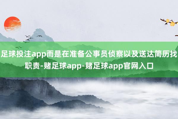 足球投注app而是在准备公事员侦察以及送达简历找职责-赌足球app-赌足球app官网入口