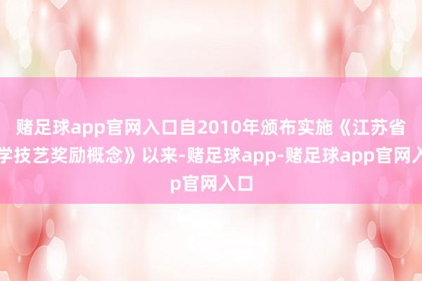 赌足球app官网入口自2010年颁布实施《江苏省科学技艺奖励概念》以来-赌足球app-赌足球app官网入口